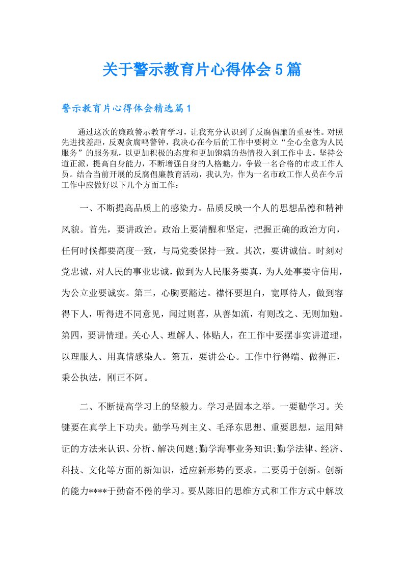 关于警示教育片心得体会5篇