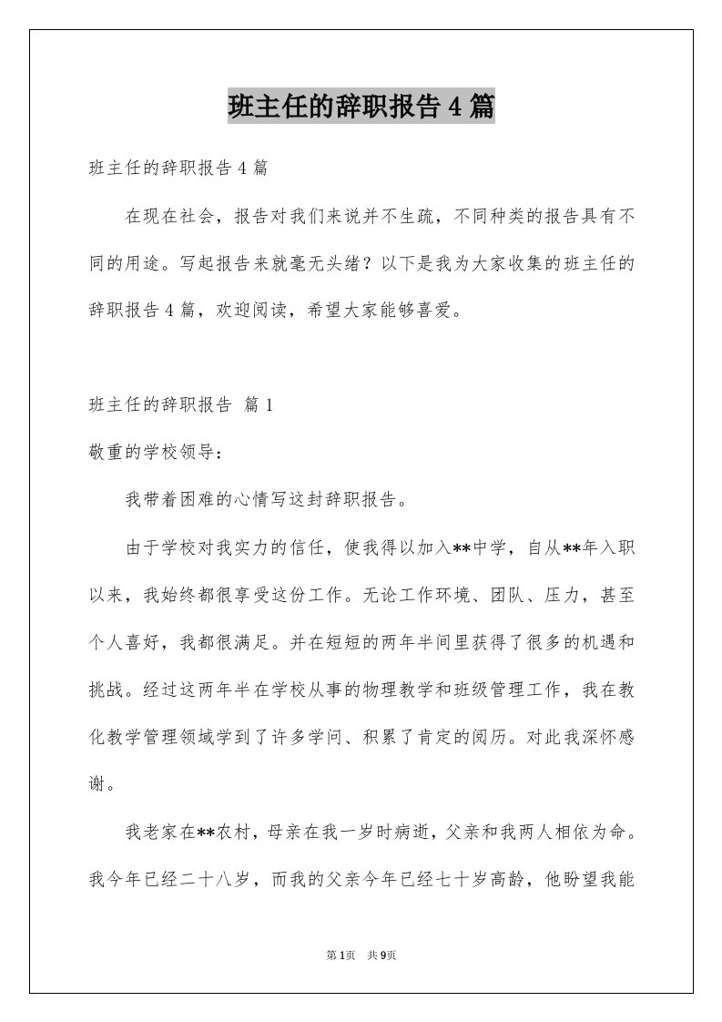 班主任的辞职报告4篇范文