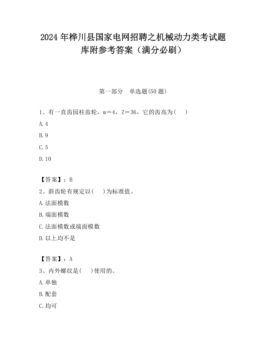 2024年桦川县国家电网招聘之机械动力类考试题库附参考答案（满分必刷）