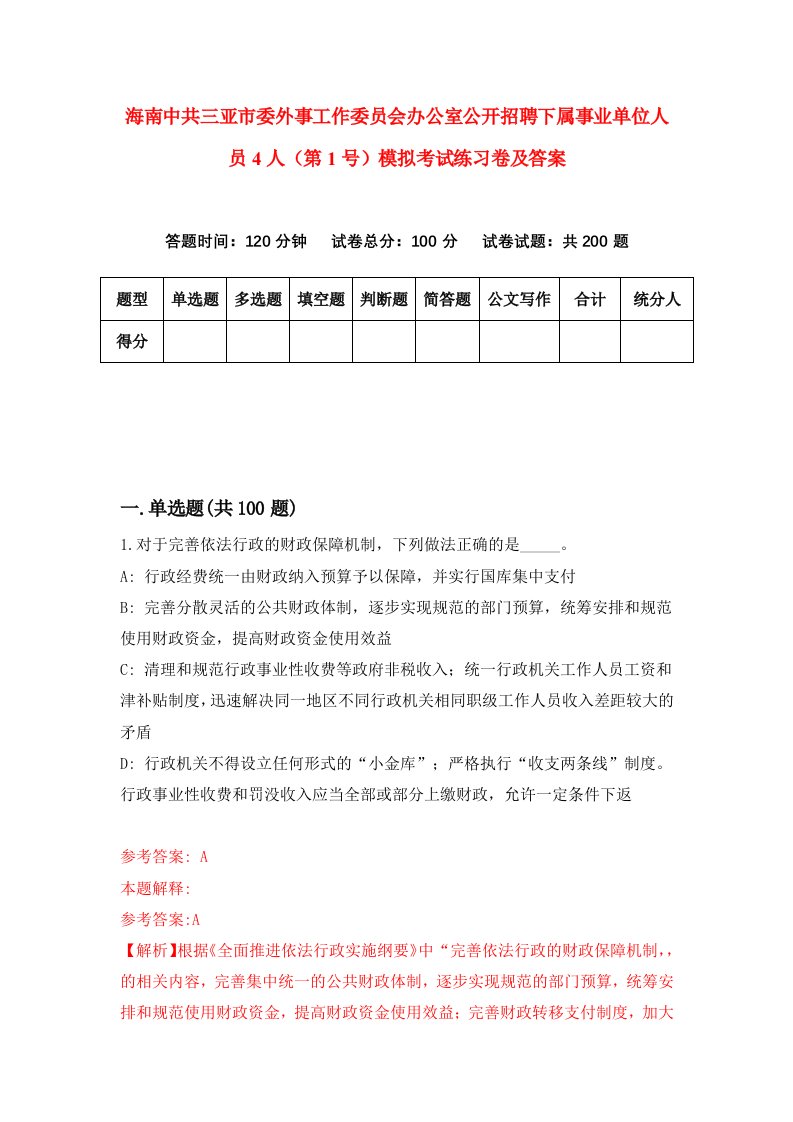 海南中共三亚市委外事工作委员会办公室公开招聘下属事业单位人员4人第1号模拟考试练习卷及答案第3套