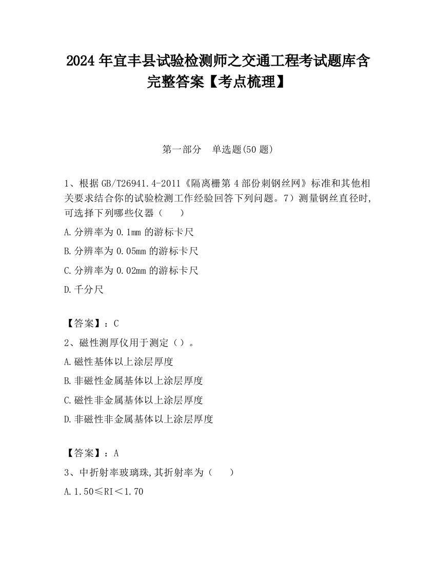 2024年宜丰县试验检测师之交通工程考试题库含完整答案【考点梳理】