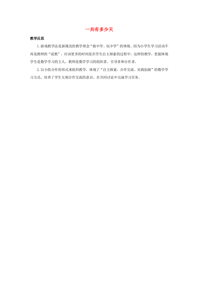 二年级数学上册86-9的乘法口诀8.2一共有多少天教学反思素材北师大版20200716291