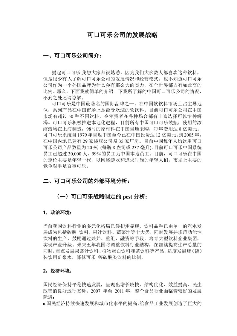 可口可乐公司发展战略分析