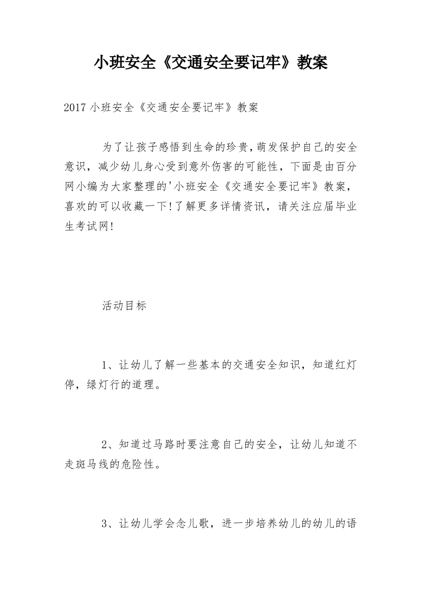 小班安全《交通安全要记牢》教案