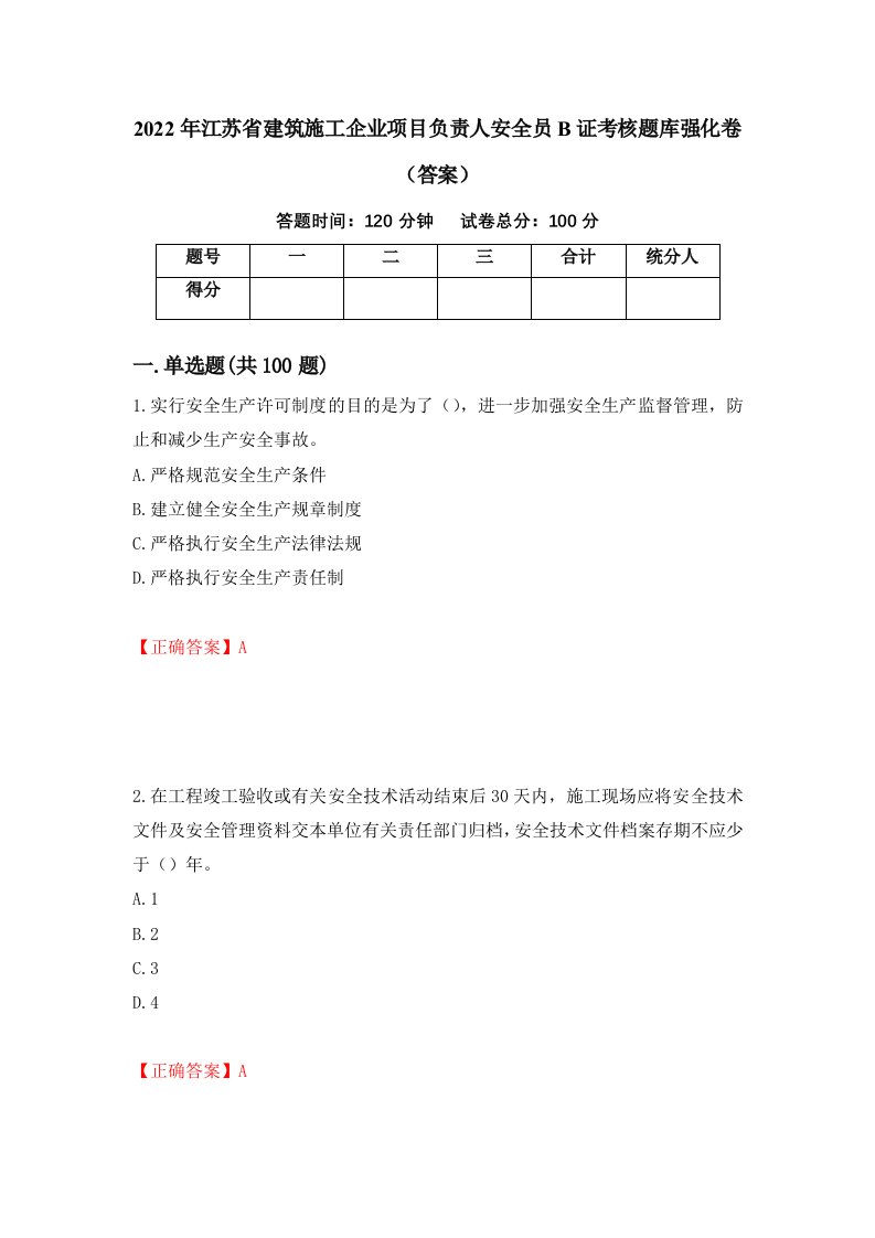 2022年江苏省建筑施工企业项目负责人安全员B证考核题库强化卷答案16