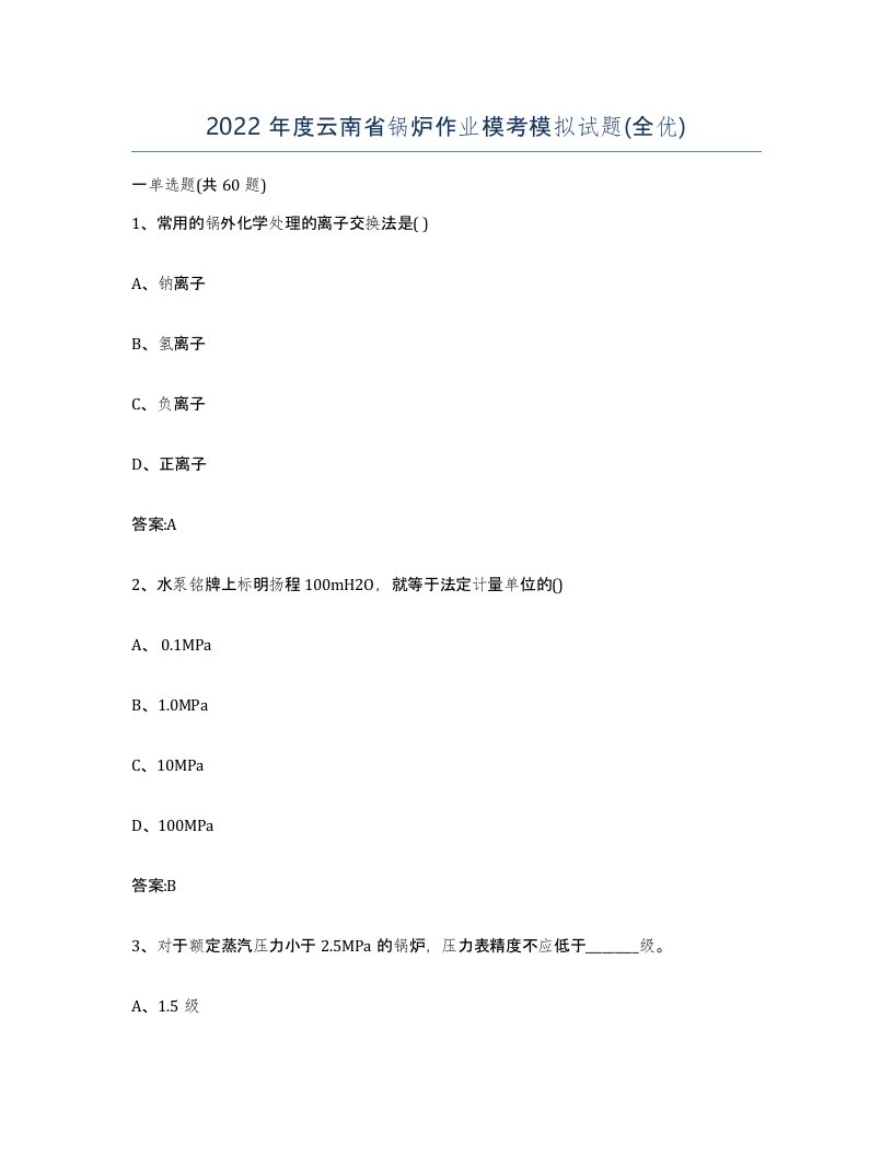 2022年度云南省锅炉作业模考模拟试题全优