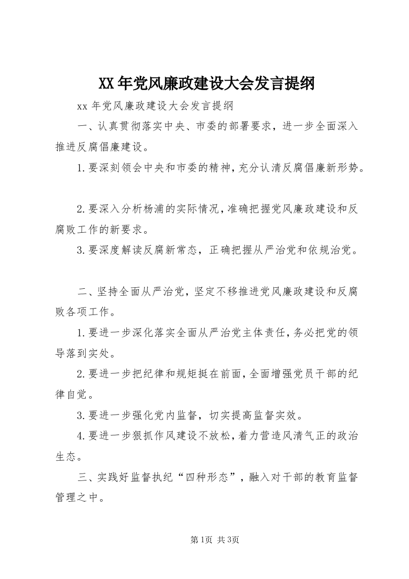 XX年党风廉政建设大会发言提纲