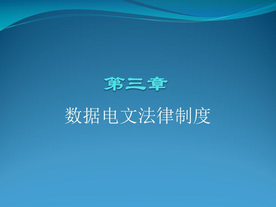 电子商务安全法律制度第三章数据电文法律制度