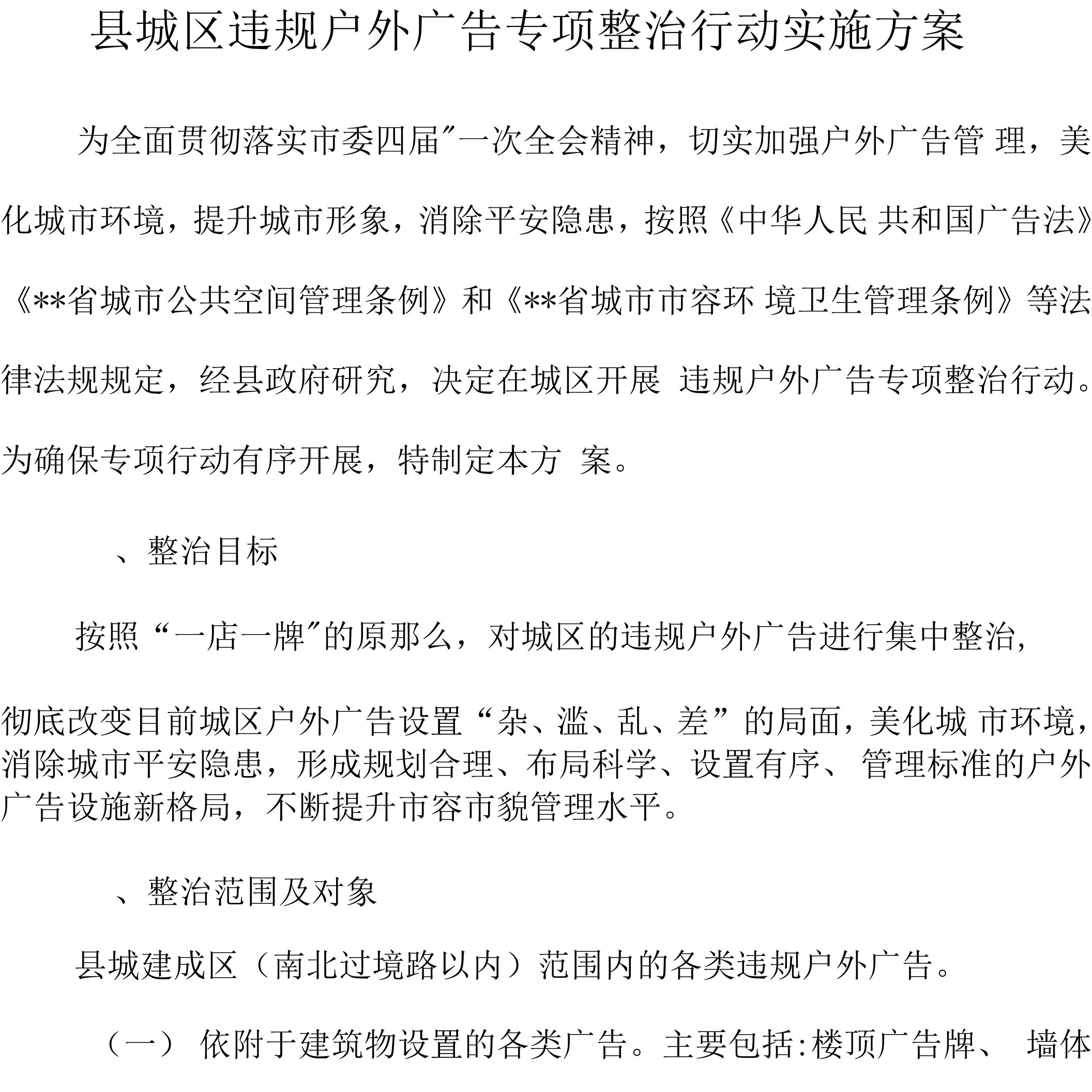 县城区违规户外广告专项整治行动实施方案