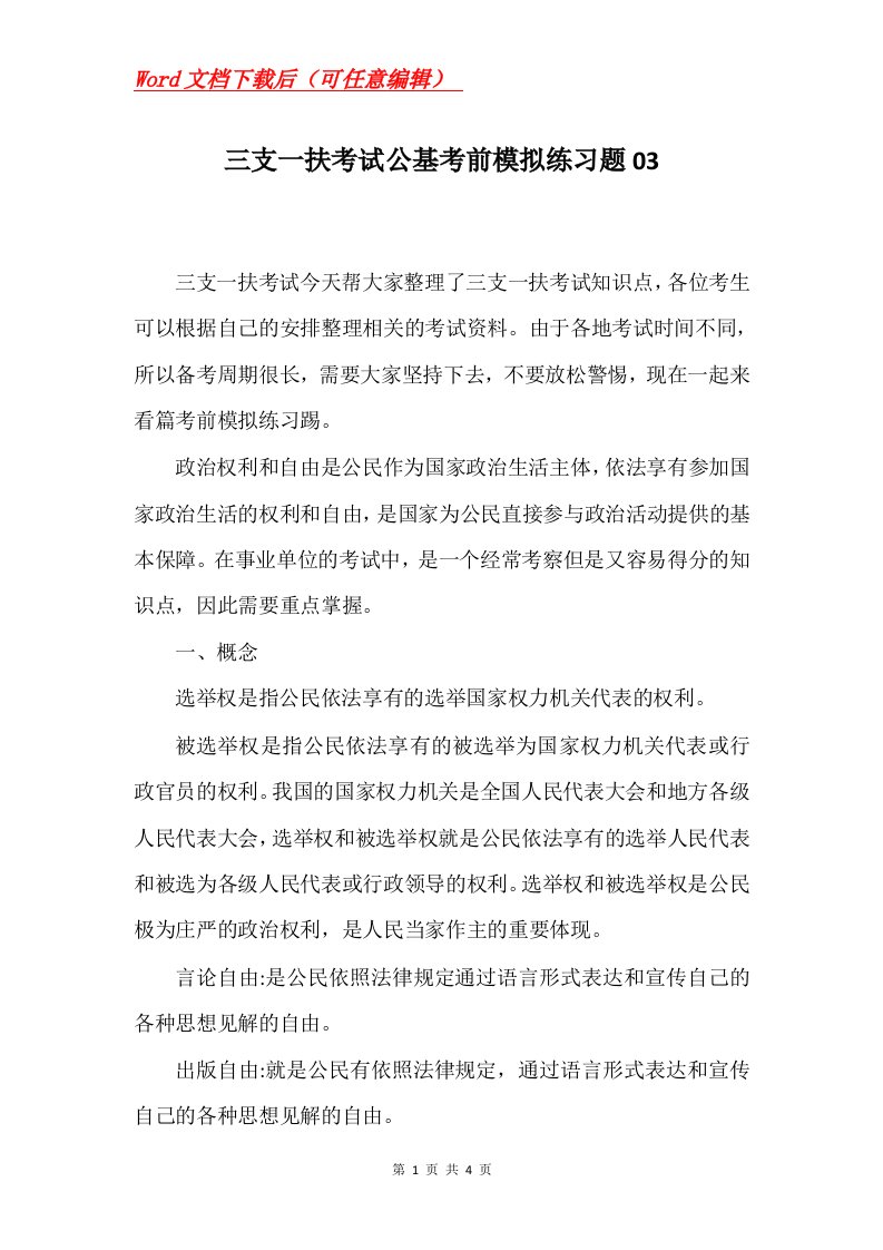 三支一扶考试公基考前模拟练习题03