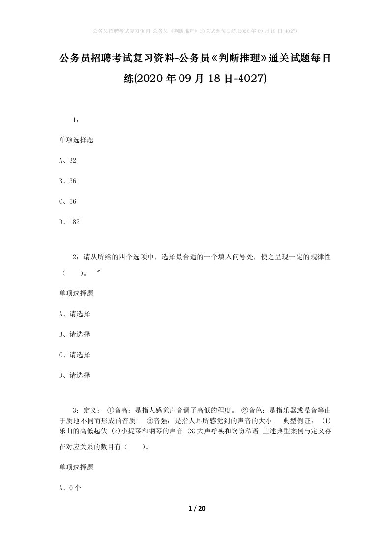 公务员招聘考试复习资料-公务员判断推理通关试题每日练2020年09月18日-4027