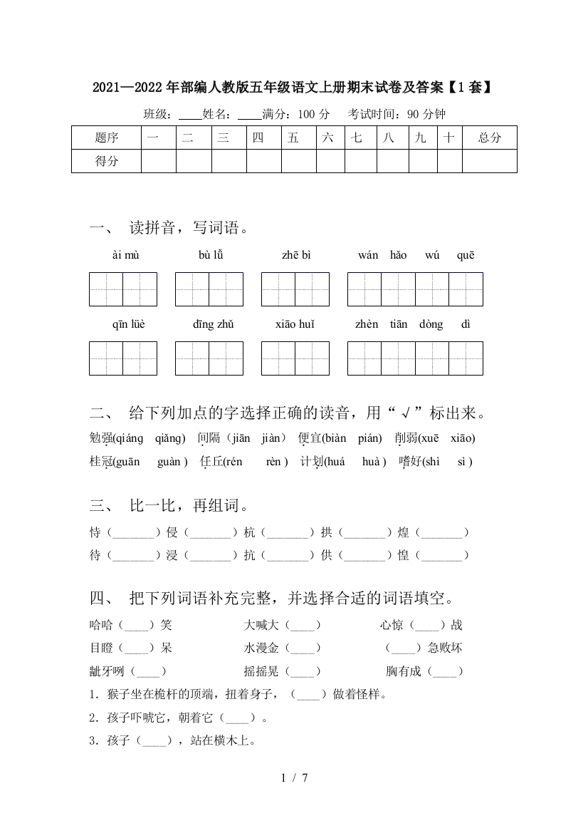 2021—2022年部编人教版五年级语文上册期末试卷及答案【1套】