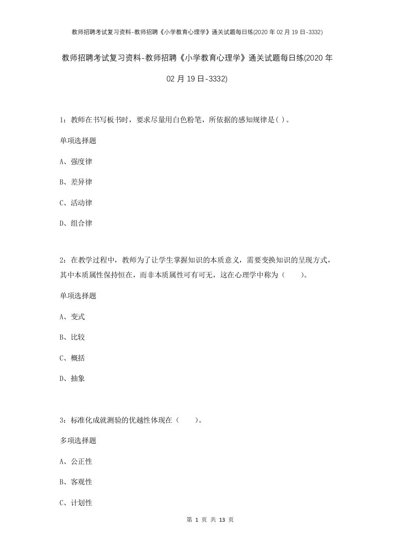 教师招聘考试复习资料-教师招聘小学教育心理学通关试题每日练2020年02月19日-3332