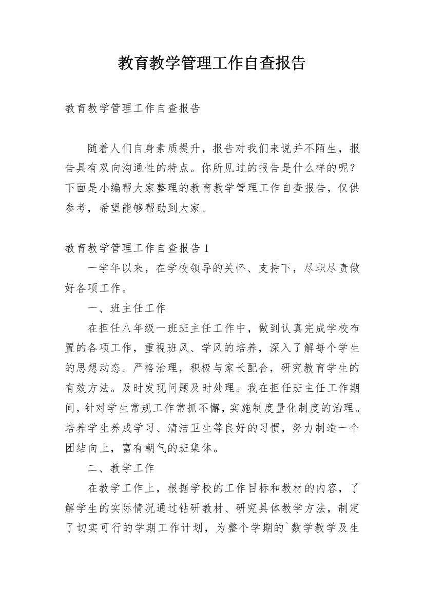 教育教学管理工作自查报告