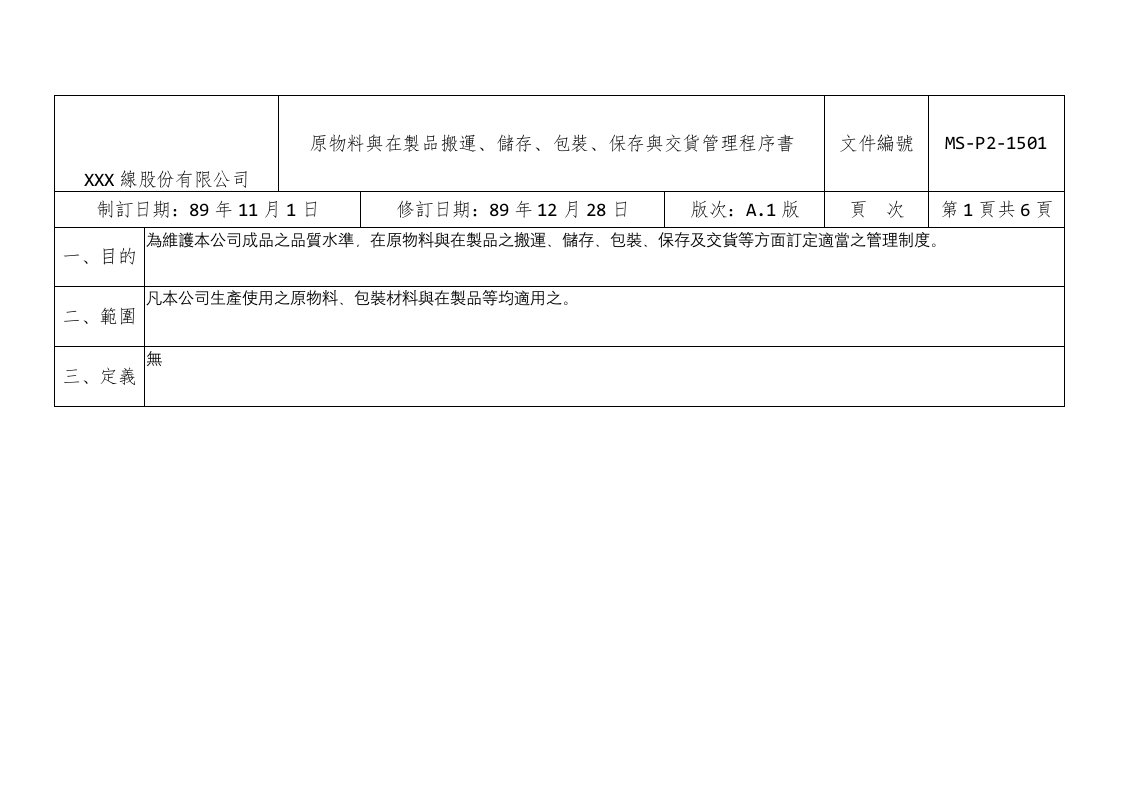 原物料與在製品搬運儲存包裝保存與交貨管理程序書