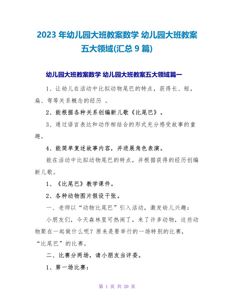 2023年幼儿园大班教案数学幼儿园大班教案五大领域(汇总9篇)