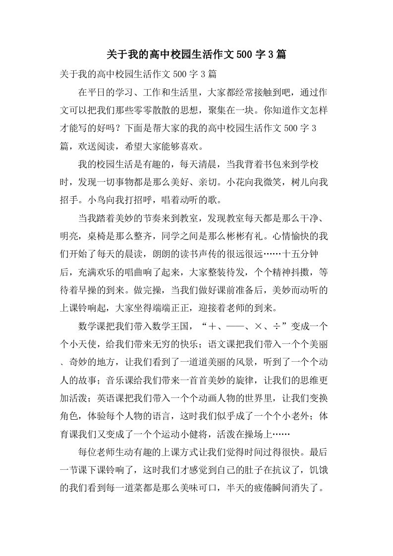 关于我的高中校园生活作文500字3篇