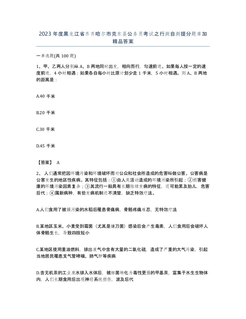 2023年度黑龙江省齐齐哈尔市克东县公务员考试之行测自测提分题库加答案