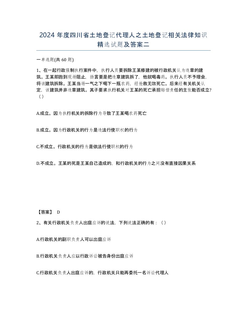 2024年度四川省土地登记代理人之土地登记相关法律知识试题及答案二