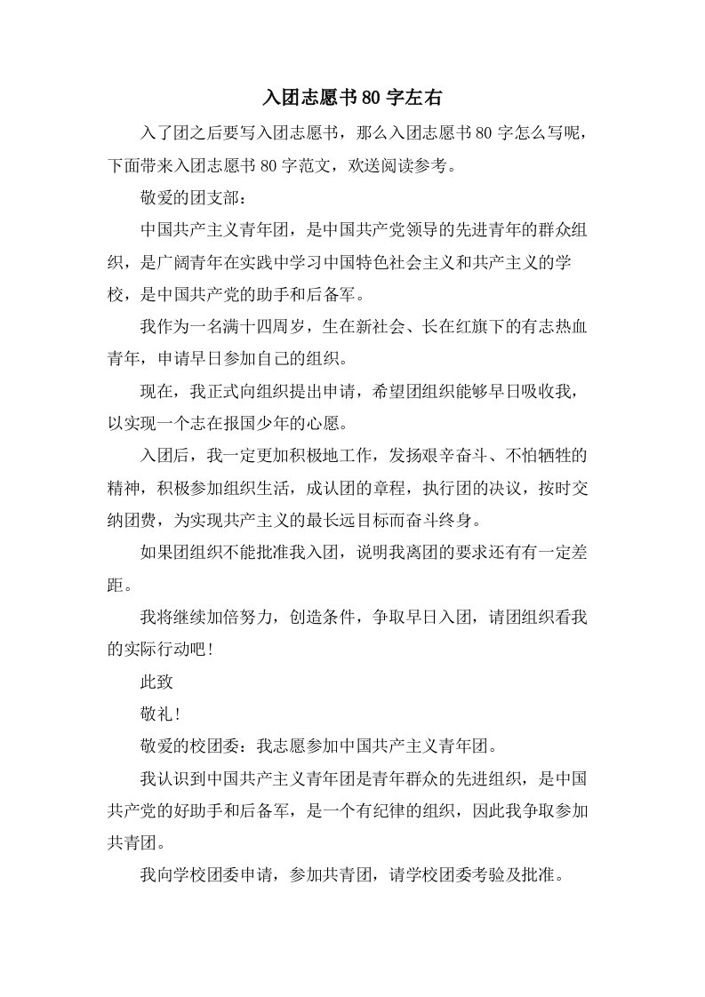 入团志愿书80字左右