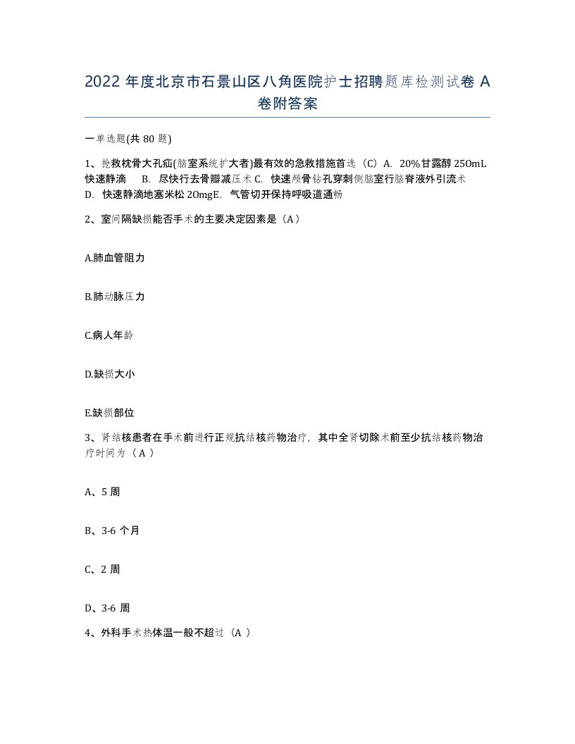 2022年度北京市石景山区八角医院护士招聘题库检测试卷A卷附答案