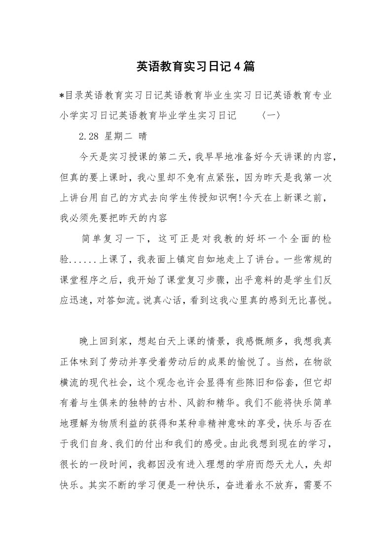 工作报告_246926_英语教育实习日记4篇