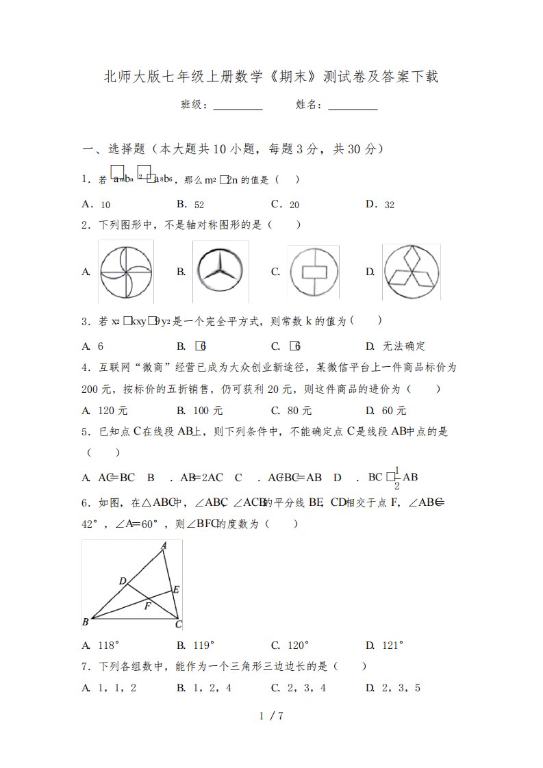 北师大版七年级上册数学《期末》测试卷及答案下载