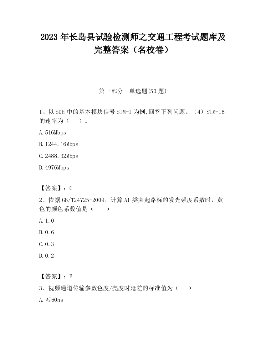 2023年长岛县试验检测师之交通工程考试题库及完整答案（名校卷）