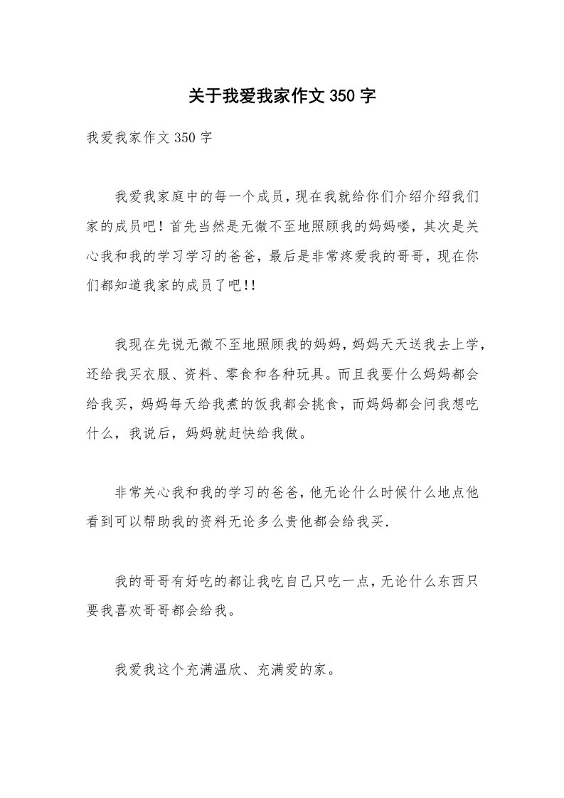 关于我爱我家作文350字_1