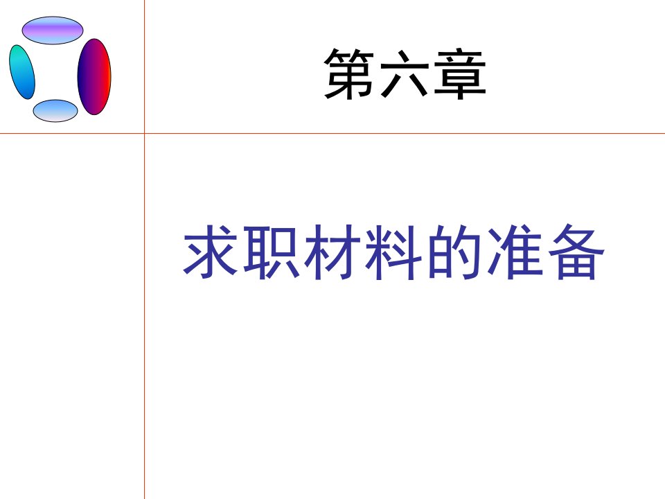 求职材料的准备_面试_求职职场_实用文档