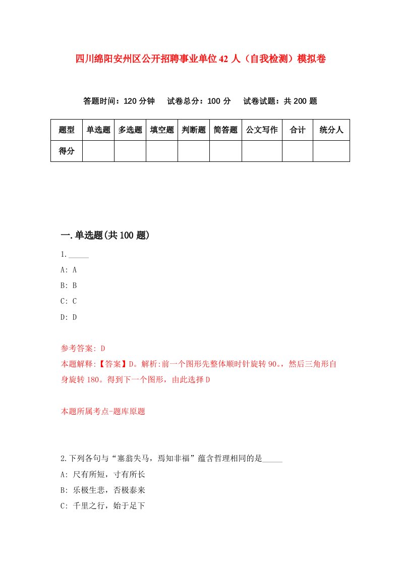 四川绵阳安州区公开招聘事业单位42人自我检测模拟卷1