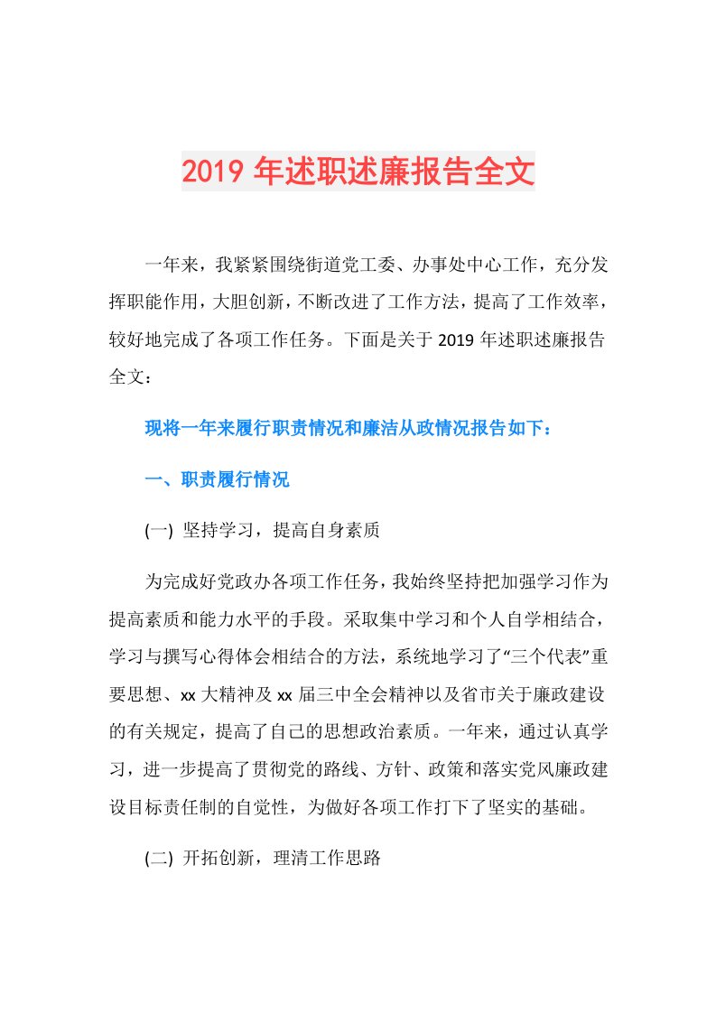 述职述廉报告全文