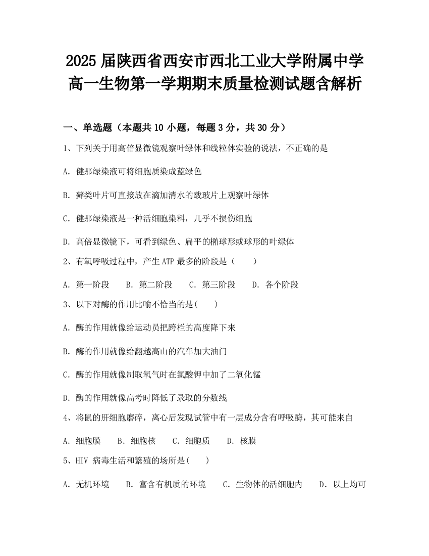 2025届陕西省西安市西北工业大学附属中学高一生物第一学期期末质量检测试题含解析