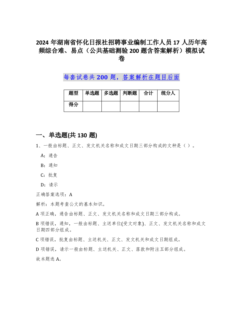 2024年湖南省怀化日报社招聘事业编制工作人员17人历年高频综合难、易点（公共基础测验200题含答案解析）模拟试卷