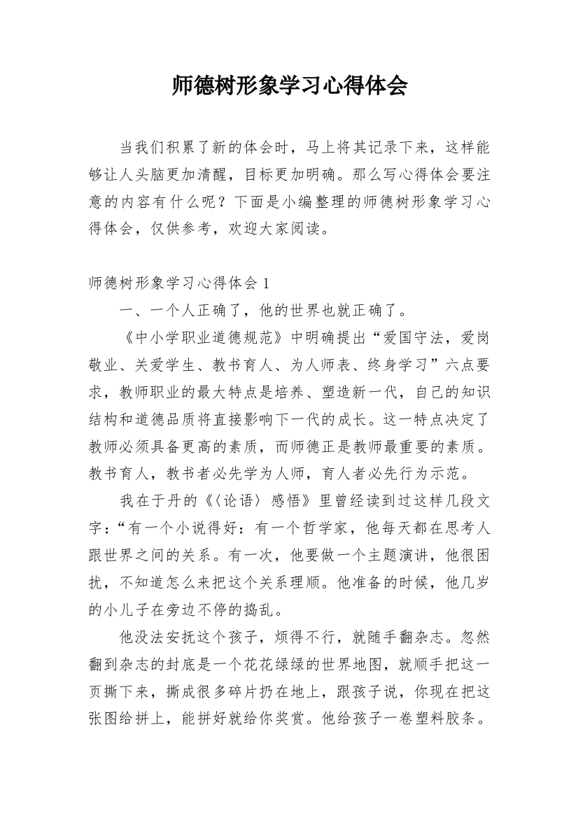 师德树形象学习心得体会