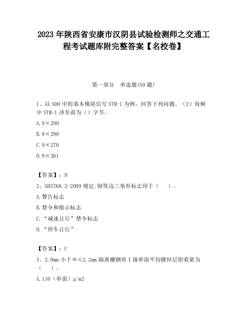 2023年陕西省安康市汉阴县试验检测师之交通工程考试题库附完整答案【名校卷】