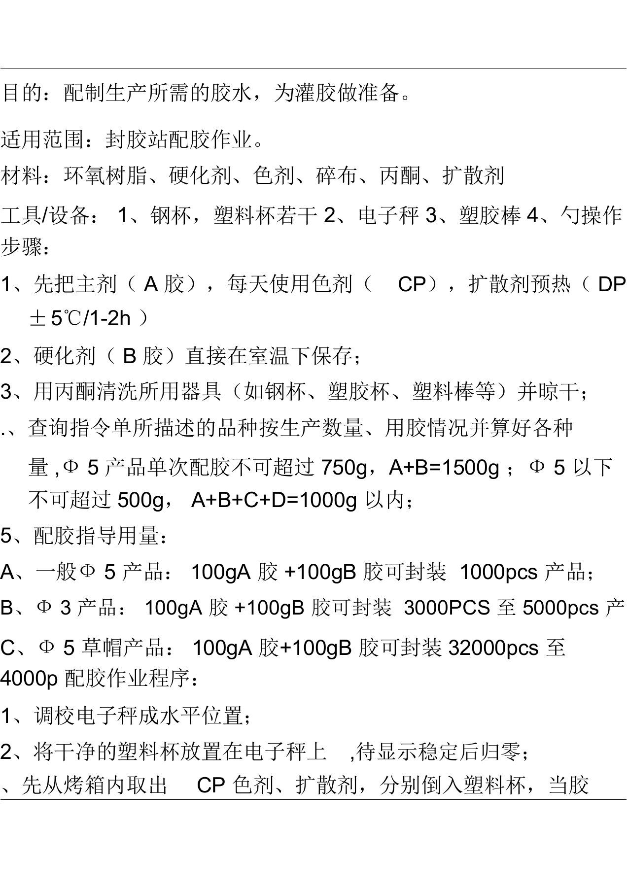 配胶作业指导书