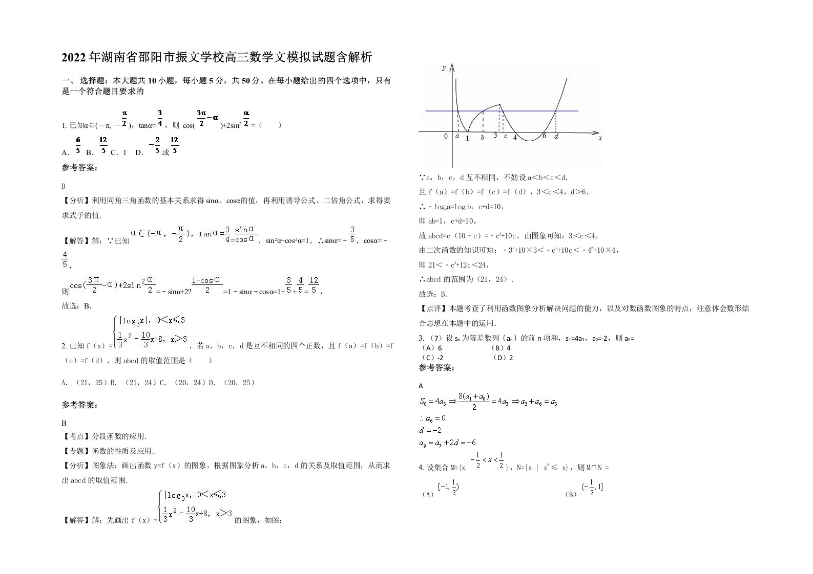 2022年湖南省邵阳市振文学校高三数学文模拟试题含解析