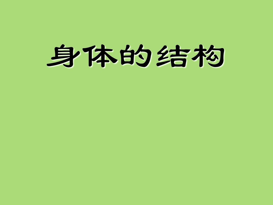 教科版四年级上册科学第四单元第一课身体的结构