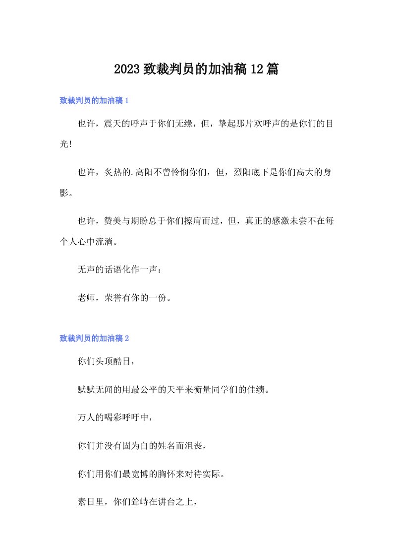 2023致裁判员的加油稿12篇