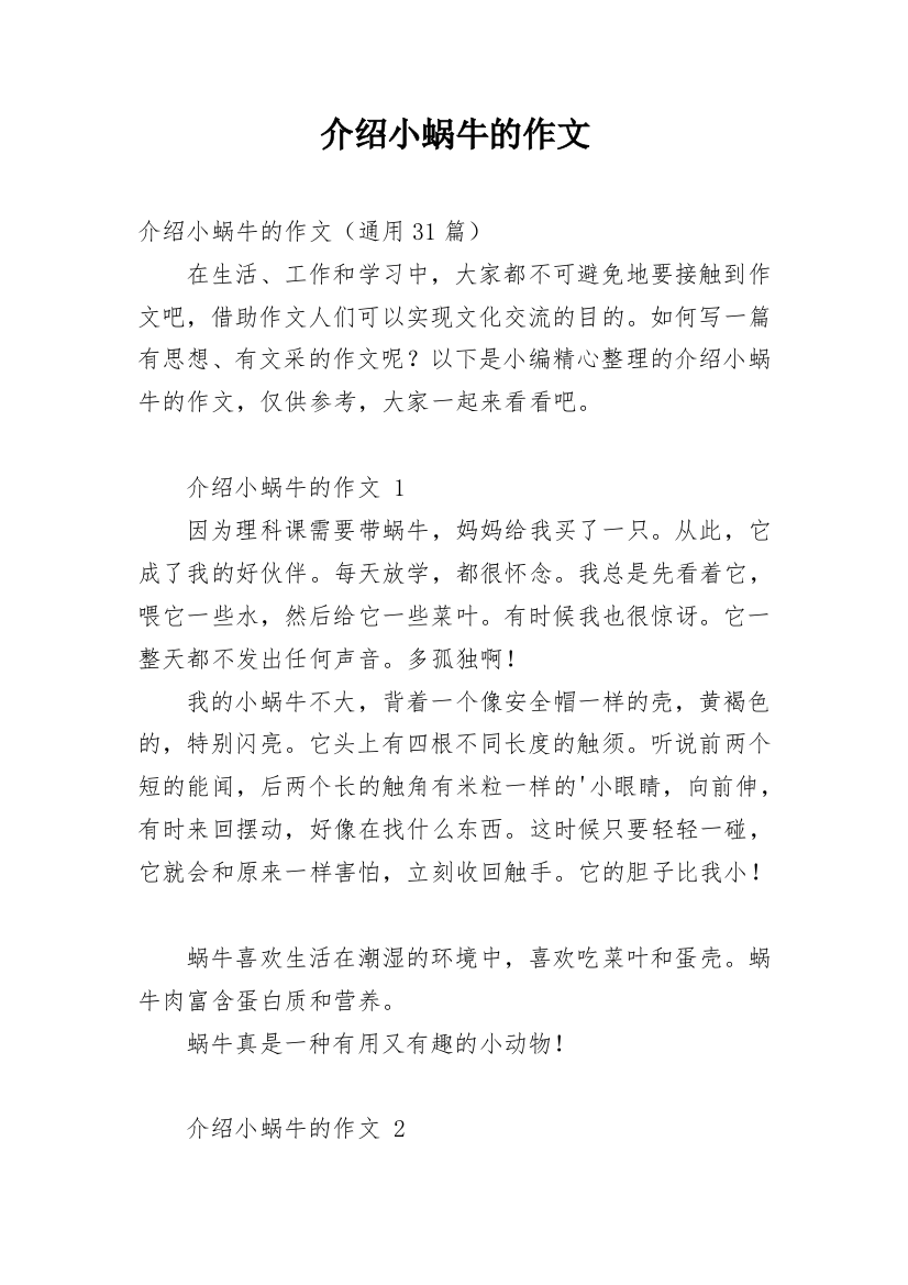 介绍小蜗牛的作文