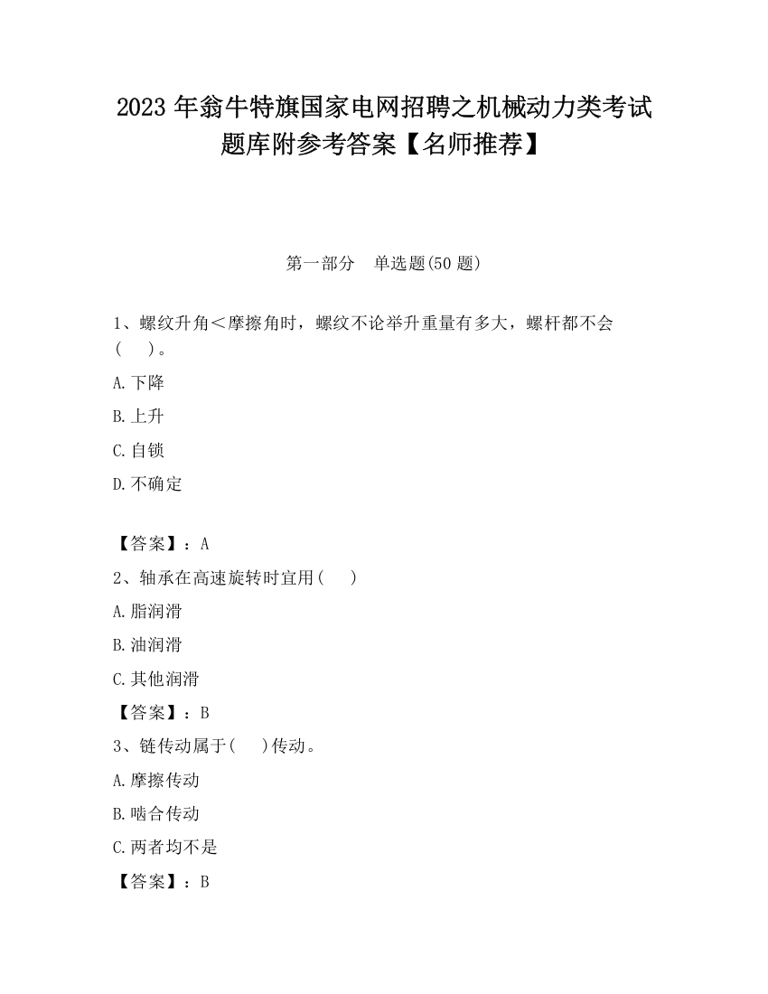 2023年翁牛特旗国家电网招聘之机械动力类考试题库附参考答案【名师推荐】