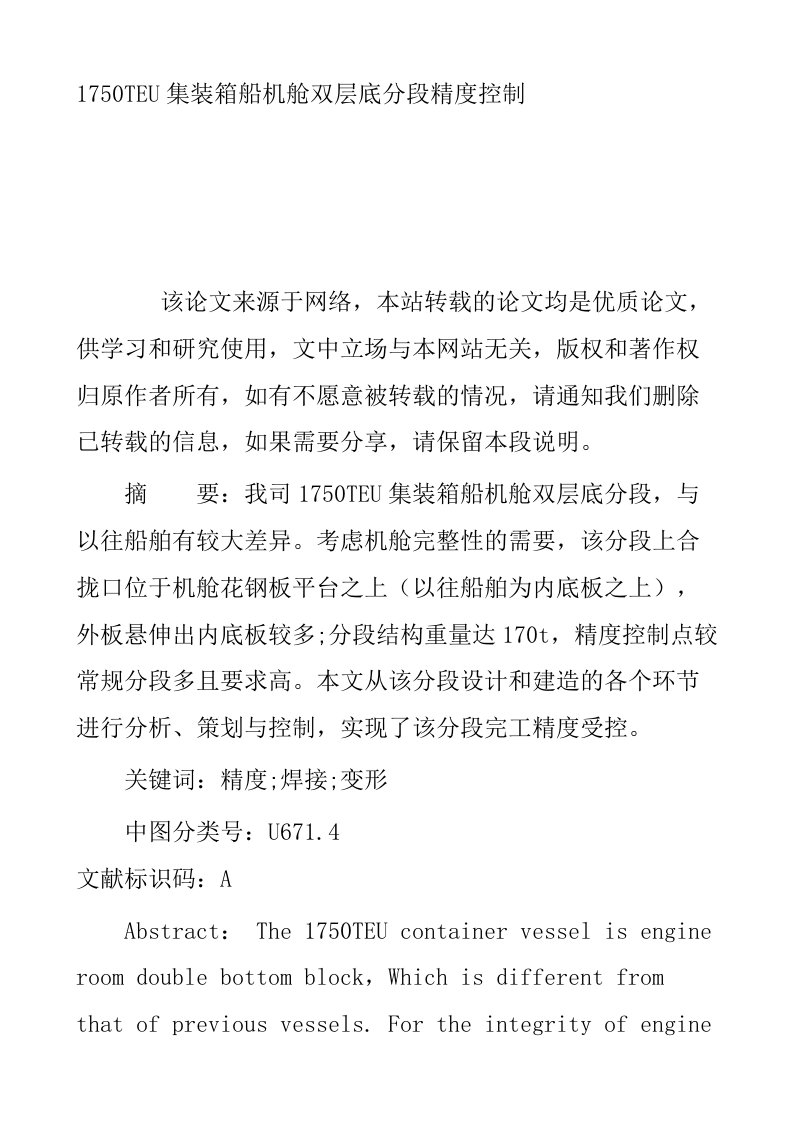 1750TEU集装箱船机舱双层底分段精度控制