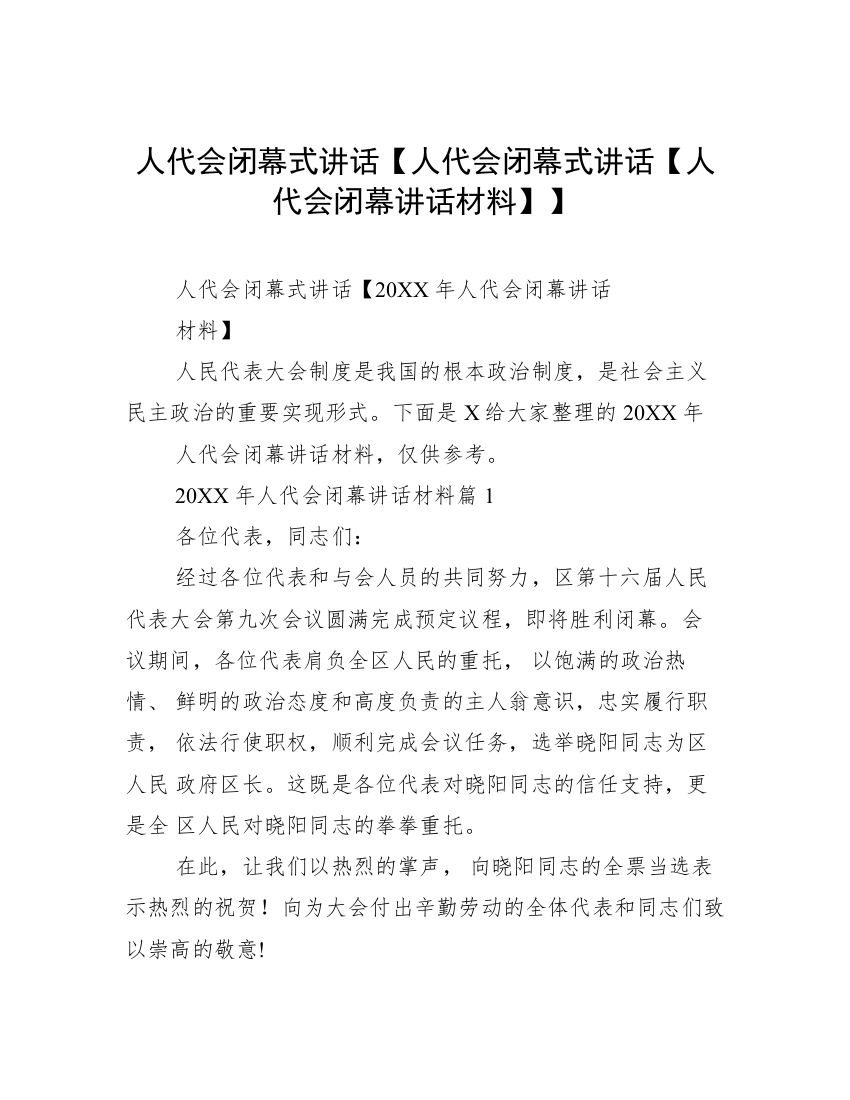 人代会闭幕式讲话【人代会闭幕式讲话【人代会闭幕讲话材料】】