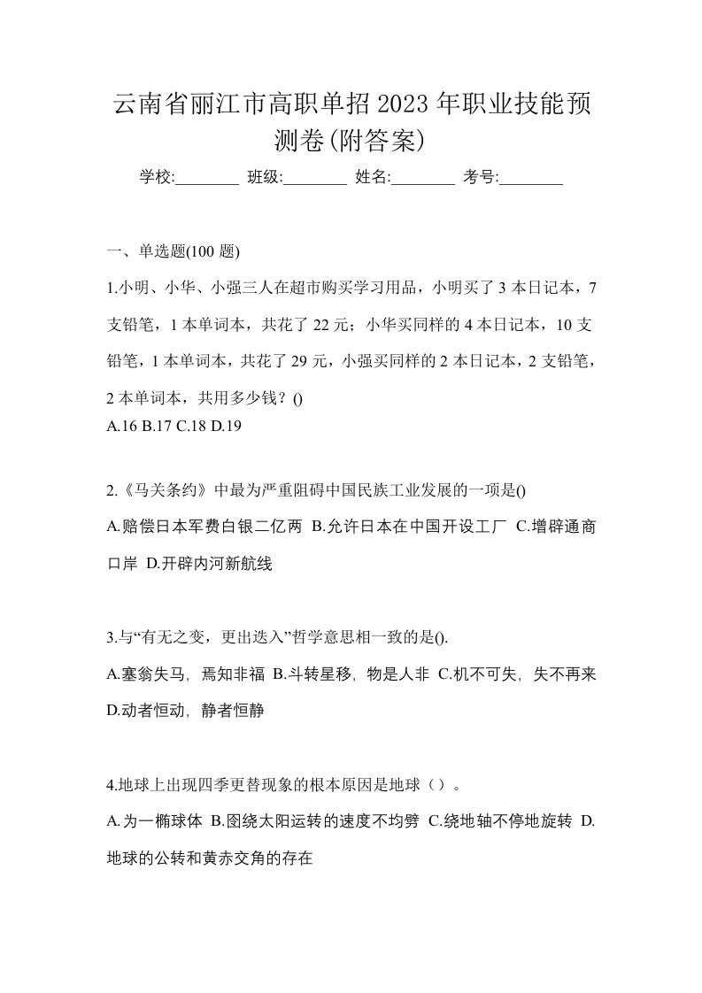 云南省丽江市高职单招2023年职业技能预测卷附答案