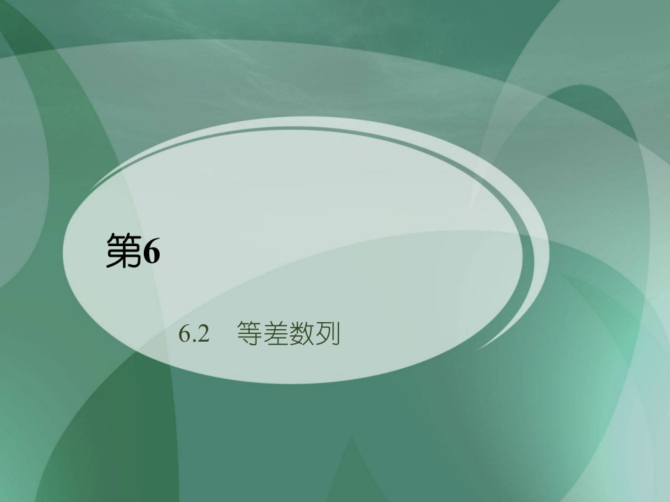 中职数学6.2