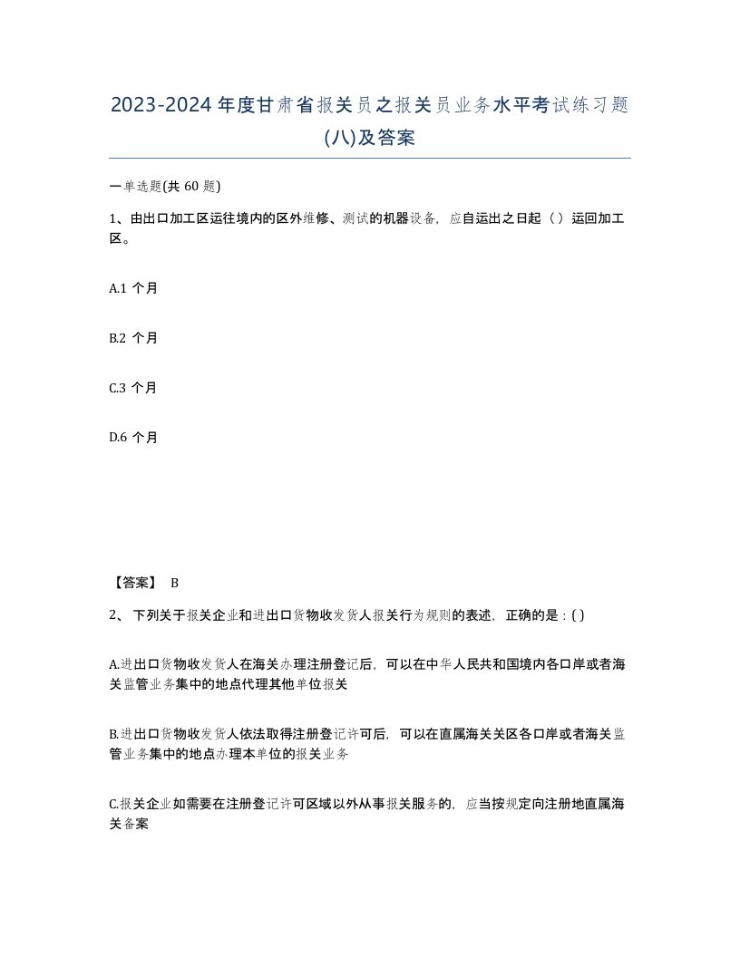 2023-2024年度甘肃省报关员之报关员业务水平考试练习题八及答案