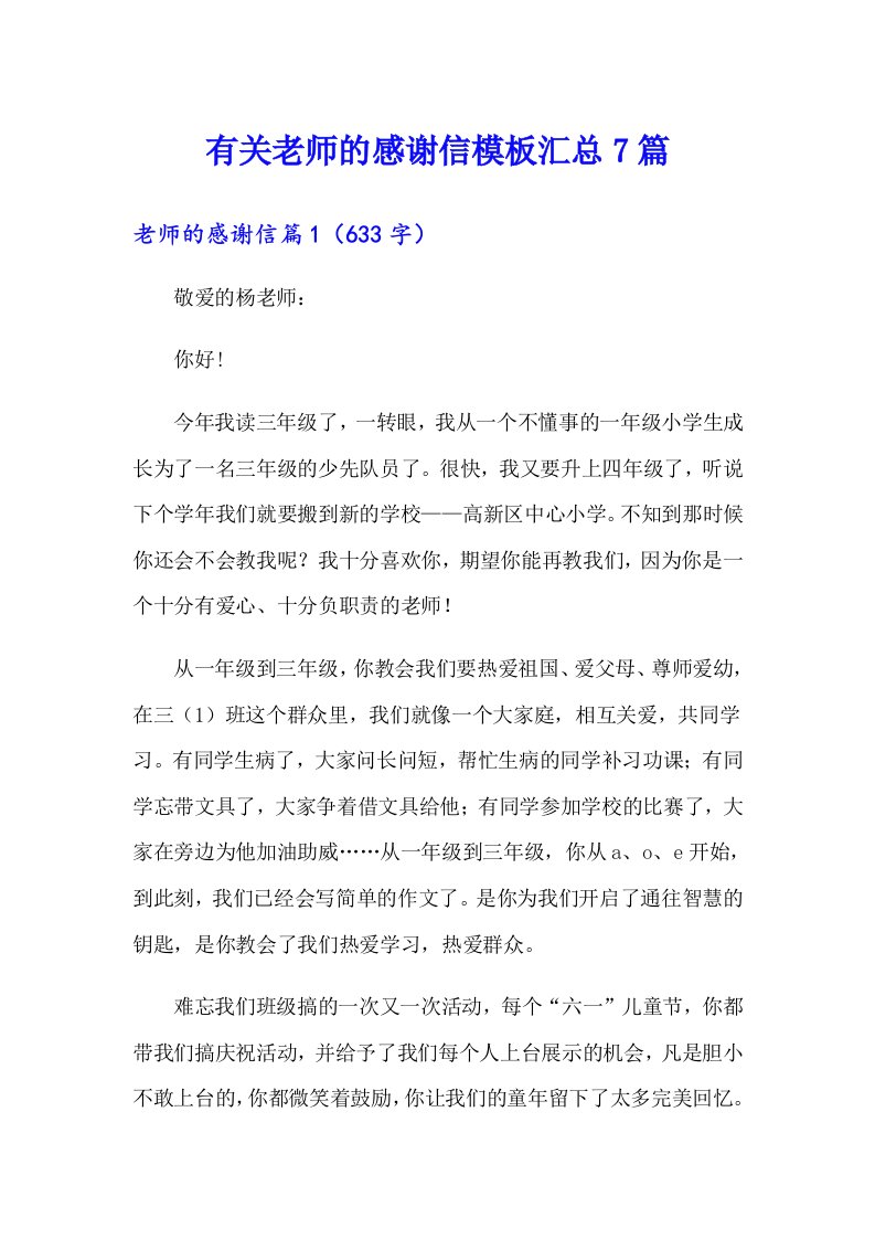 有关老师的感谢信模板汇总7篇