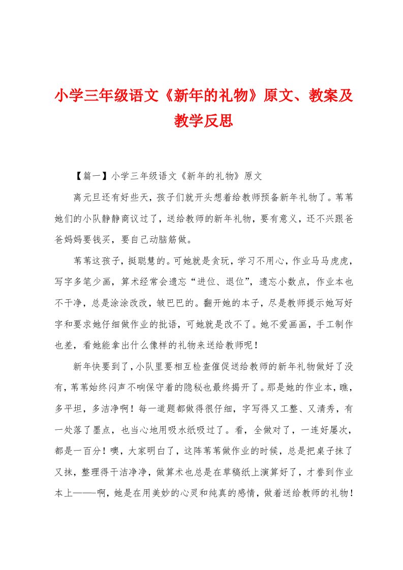 小学三年级语文《新年的礼物》原文、教案及教学反思