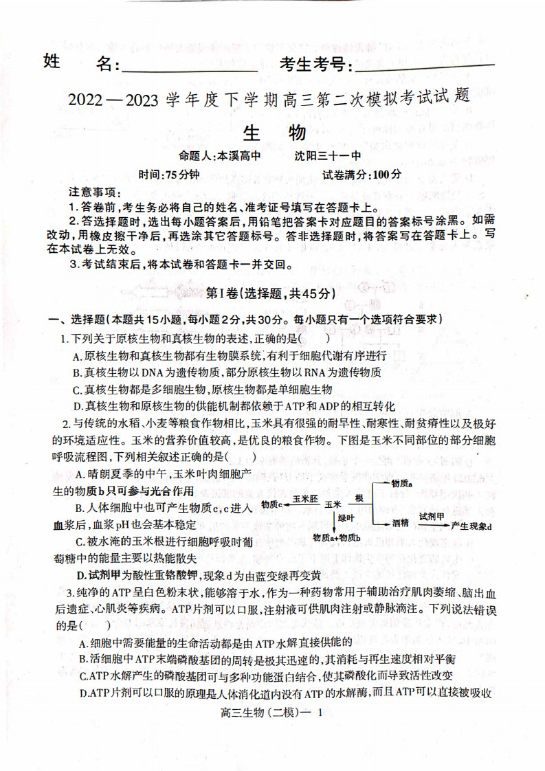 辽宁省协作校2023届高三第二次模拟考试生物试卷+答案